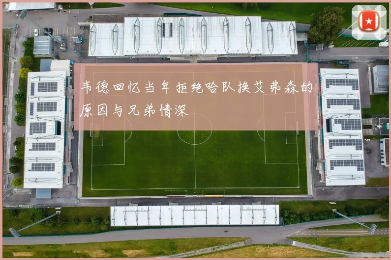 韦德回忆当年拒绝哈队换艾弗森的原因与兄弟情深