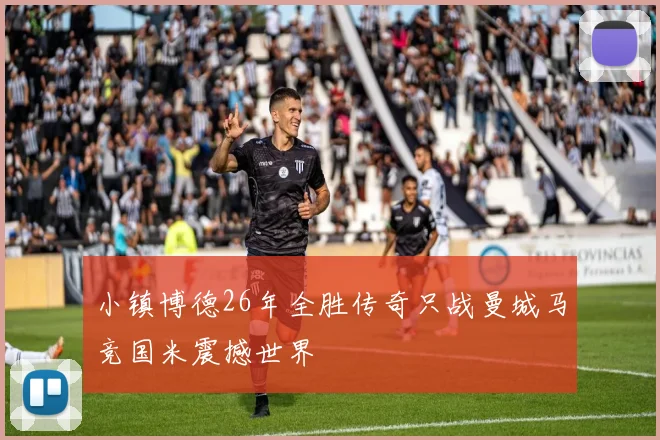 小镇博德26年全胜传奇只战曼城马竞国米震撼世界