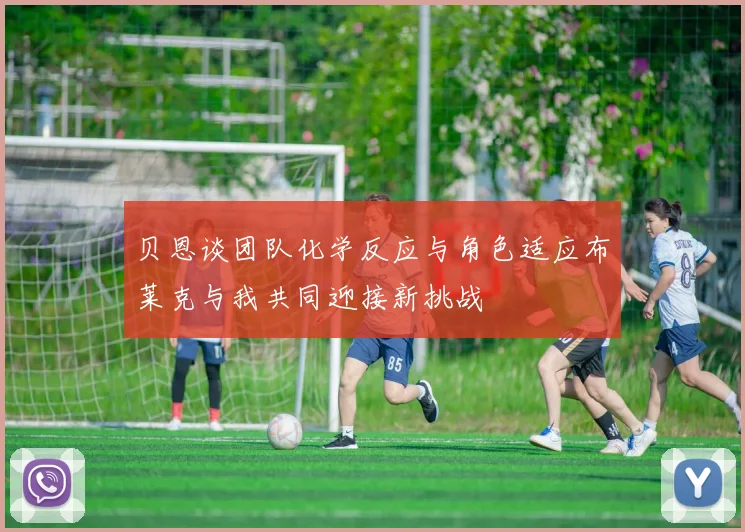 贝恩谈团队化学反应与角色适应布莱克与我共同迎接新挑战