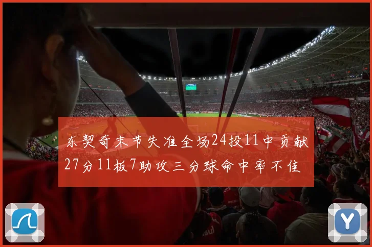 东契奇末节失准全场24投11中贡献27分11板7助攻三分球命中率不佳