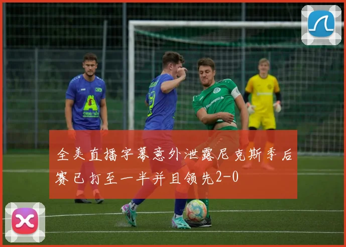 全美直播字幕意外泄露尼克斯季后赛已打至一半并且领先2-0