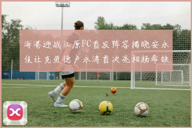 海港迎战江原FC首发阵容揭晓安永佳让克劳德卢永涛首次亮相杨希缺席