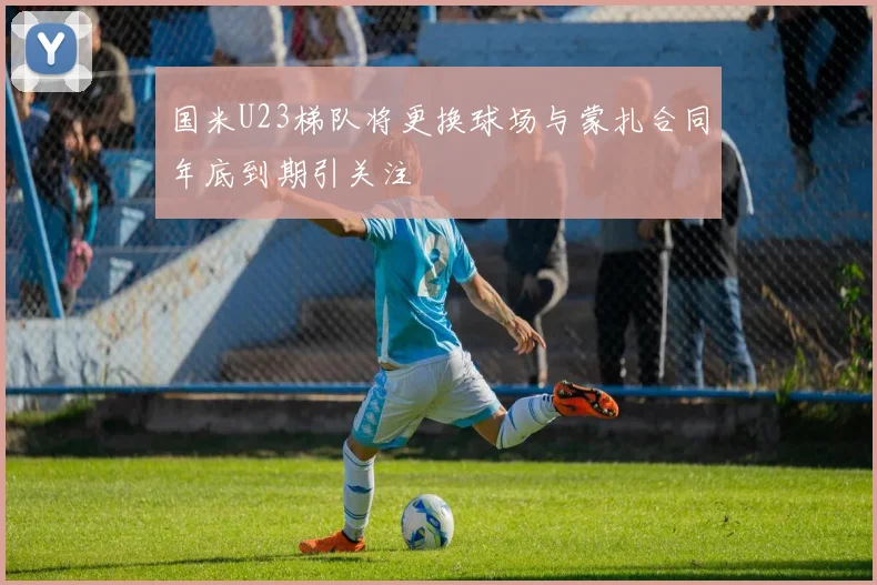 国米U23梯队将更换球场与蒙扎合同年底到期引关注