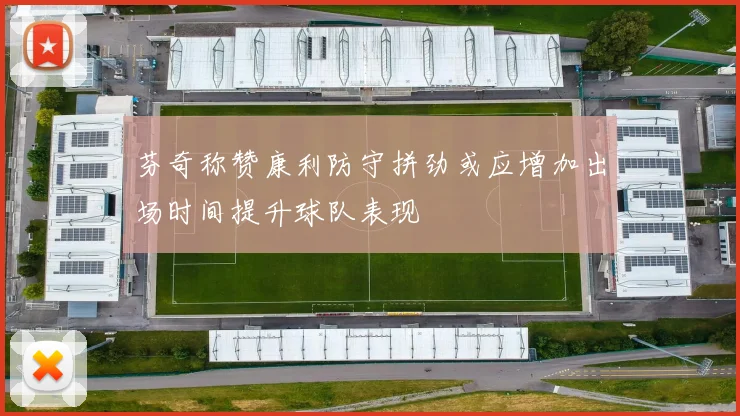 芬奇称赞康利防守拼劲或应增加出场时间提升球队表现