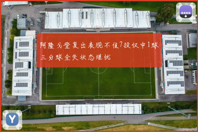 阿隆戈登复出表现不佳7投仅中1球三分球全失状态堪忧
