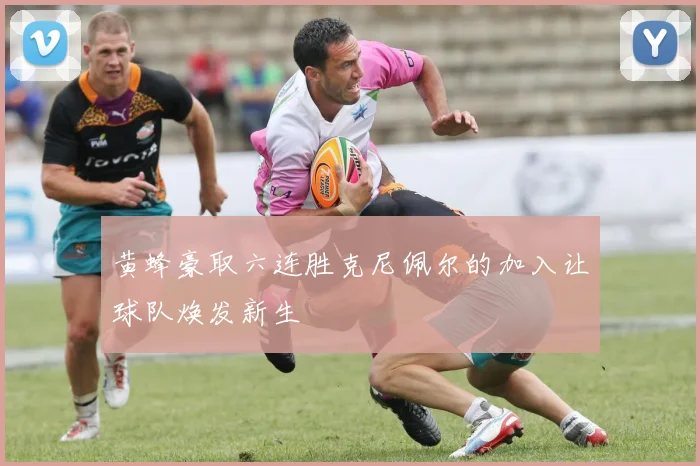 黄蜂豪取六连胜克尼佩尔的加入让球队焕发新生